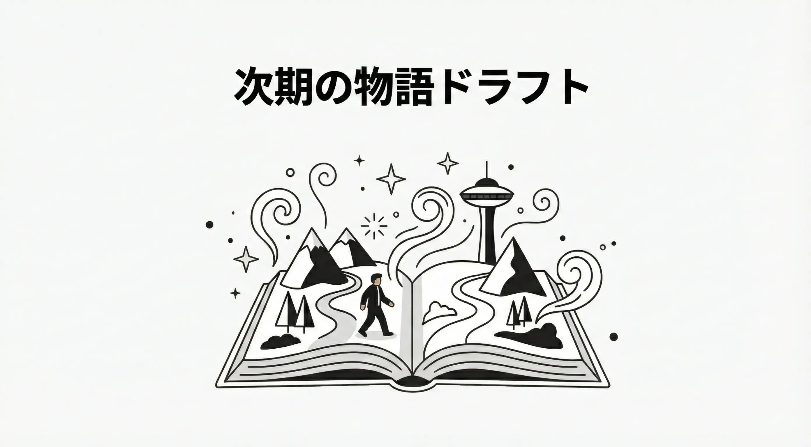 言語資産をもとにした次期の物語ドラフトを提供する