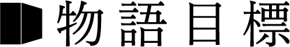 物語目標